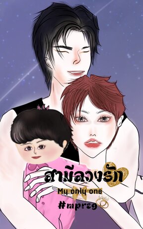 สามีลวงรัก My only one #Mpreg