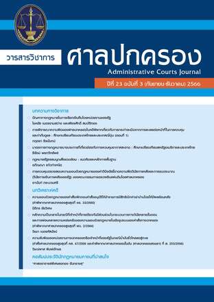 วารสารวิชาการศาลปกครอง ปีที่ 23 ฉบับที่ 3 (กันยายน-ธันวาคม) 2566