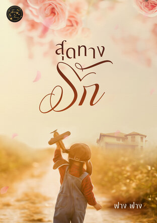 สุดทางรัก