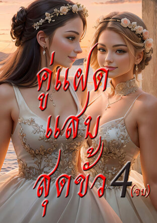 คู่แฝดแสบสุดขั้ว เล่ม 4(จบ)