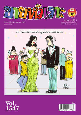 ขายหัวเราะ ฉบับ 1547