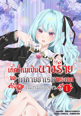 เกิดใหม่เป็นนางร้าย ขอทำลายฮาเร็มพระเอกในเกมจีบสาว เล่ม 1