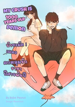 My crush is 1000 years old demon บ้าชะมัด เผลอตกหลุมรักราชาปีศาจพันปี