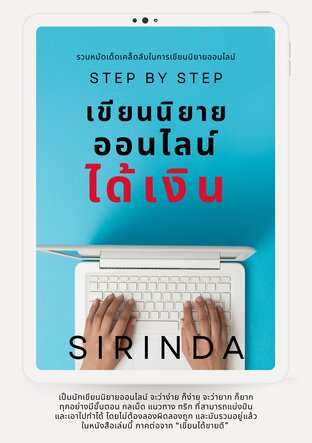 [Step by Step] เขียนนิยายออนไลน์ได้เงิน