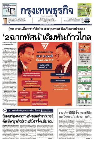 กรุงเทพธุรกิจ วันพุธที่ 31 มกราคม พ.ศ.2567