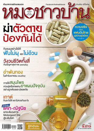 หมอชาวบ้าน ฉบับที่ 538