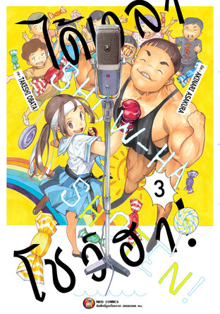 ได้เวลาโชว์ฮา เล่ม 3