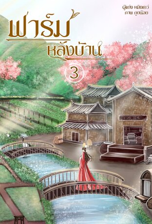 ฟาร์มหลังบ้าน เล่ม 3 (จบ)