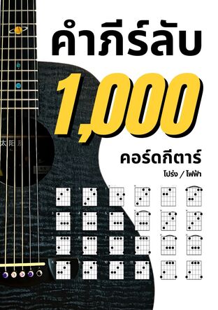 คำภีร์ลับ 1000 คอร์ดกีตาร์