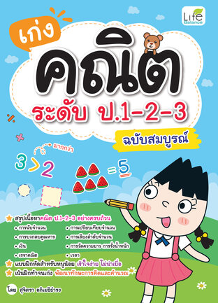 เก่งคณิต ระดับ ป.1-2-3 ฉบับสมบูรณ์