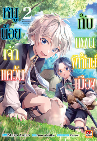 หนูน้อยเจ้าแคว้นกับแผนพิทักษ์เมือง เล่ม 2