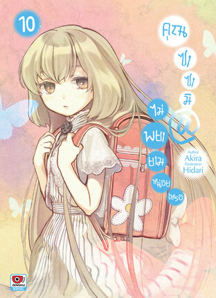 คุณซาซามิ @ ไม่พยายามหน่อยเหรอ เล่ม 10 (นิยาย)