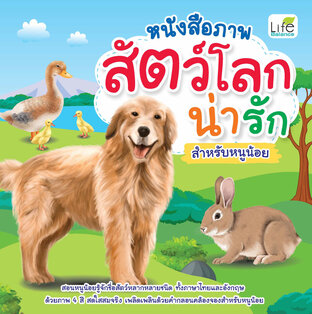 หนังสือภาพ สัตว์โลกน่ารัก สำหรับหนูน้อย