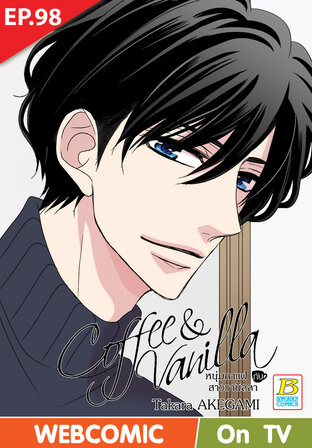 Coffee & Vanilla หนุ่มกาแฟกับสาววานิลลา ตอน 98 -เวอร์ชั่นสี อ่านบนลงล่าง-