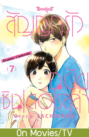 สัญญารักฉบับซินเดอเรลล่า Promise Cinderella 7