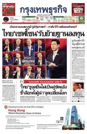 กรุงเทพธุรกิจ วันพฤหัสบดีที่ 1 กุมภาพันธ์ พ.ศ.2567