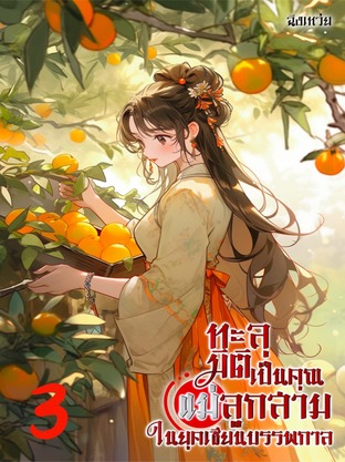 ทะลุมิติเป็นคุณแม่ลูกสามในยุคเซียนบรรพกาล เล่ม3