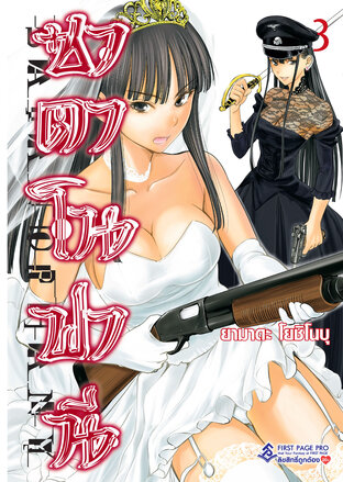 ซาตาโนฟานี เล่ม 3