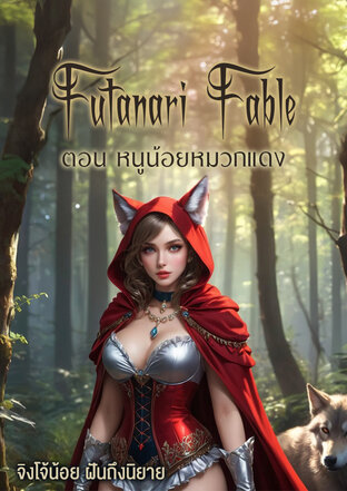 Futanari Fable ตอน หนูน้อยหมวกแดง