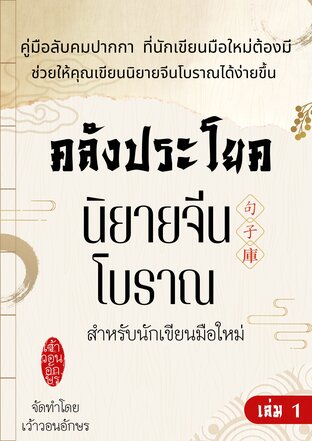 คลังประโยคนิยายจีนโบราณ สำหรับนักเขียนมือใหม่ เล่ม 1