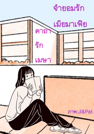 จำยอมรักเมียมาเฟีย