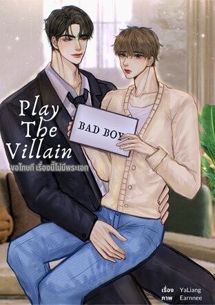 Play The Villain ขอโทษที เรื่องนี้ไม่มีพระเอก