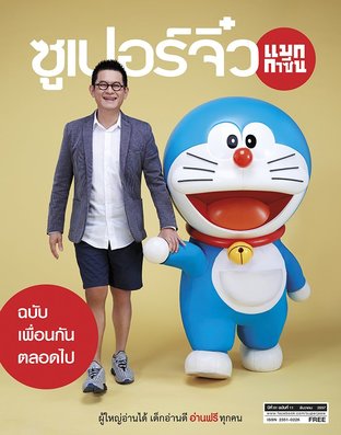 ซูเปอร์จิ๋ว แมกกาซีน ฉบับที่ 11