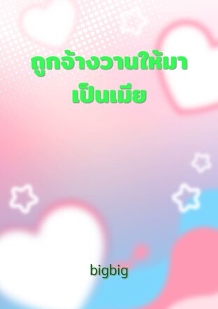 ถูกจ้างวานให้มาเป็นเมีย