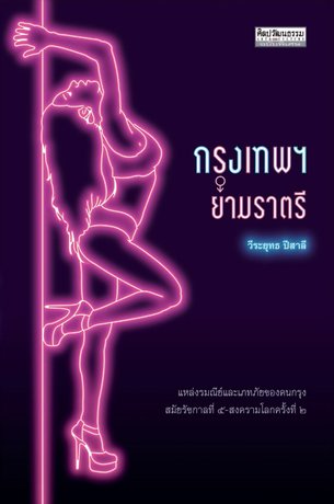 กรุงเทพฯ ยามราตรี