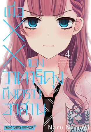 เมื่อ XX ของวาตาริคุงถึงคราอวสาน เล่ม 04