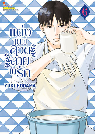 แต่งเติมลวดลายในรัก เล่ม 06