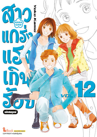 สาวแกร่งแรงเกินร้อย ฉบับสมบูรณ์ เล่ม 12