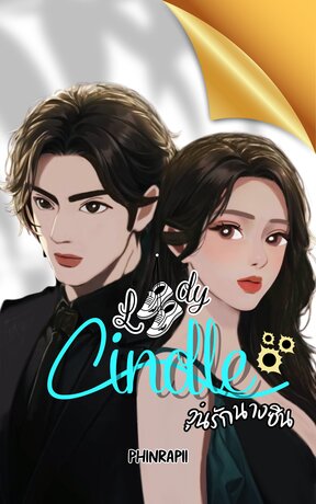 Lady Cindele วุ่นรักนางซิน