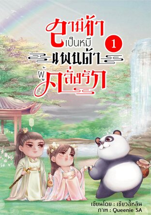 สามีข้าเป็นหมีแพนด้าผู้คลั่งรัก เล่ม 1. (แจกฟรี)