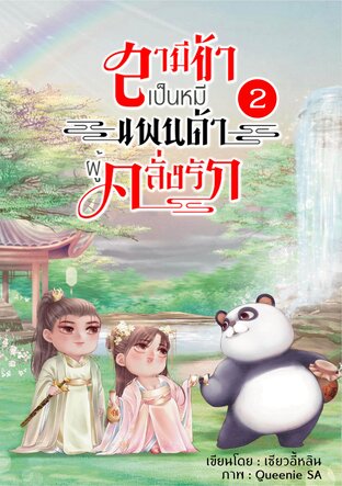 สามีข้าเป็นหมีแพนด้าผู้คลั่งรัก เล่ม 2. (จบ)