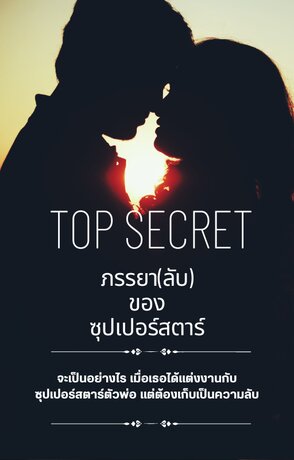 The Secert ภรรยา(ลับ)ของซุปเปอร์สตาร์