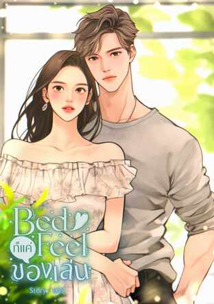 Bedfeelก็แค่ของเล่น