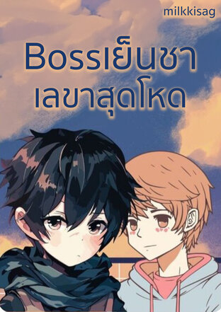 Bossเย็นชา เลขาสุดโหด