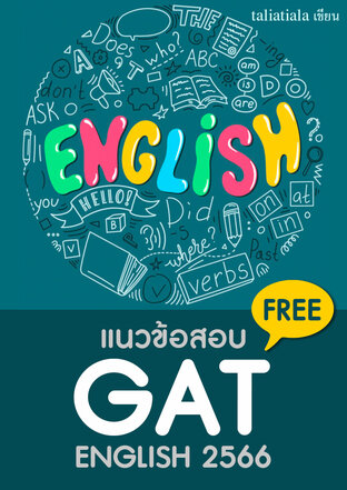 แนวข้อสอบ GAT English 2556 (FREE)