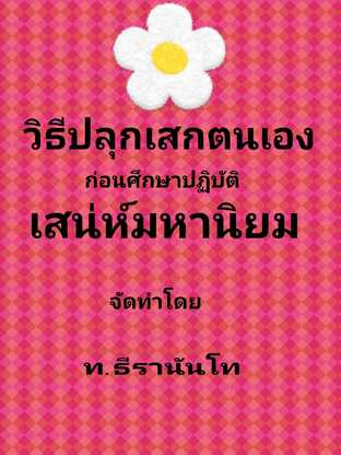 วิธีปลุกเสกตนเองก่อนศึกษาปฏิบัติเสน่ห์มหานิยม  #books