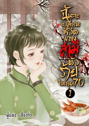 ฉันจะเปลี่ยนชีวิตของสามีตัวร้ายในยุค 70 เล่ม 1