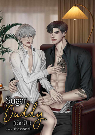 Sugar Daddy (เด็กป๋า)