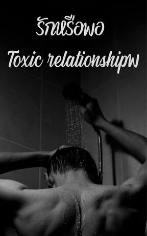 รักหรือพอ Toxic relationship