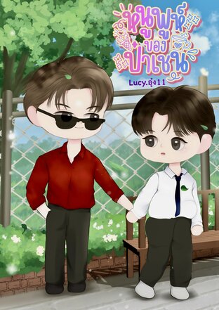 หนูพูห์ของป๋าเชน