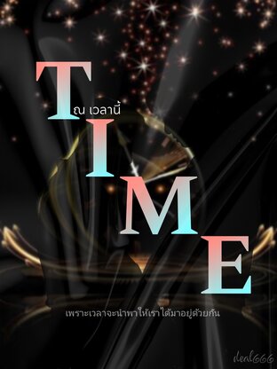 Time ณ เวลานี้