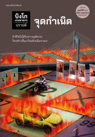 บิงโก เกมฆาตกร เล่ม 4 : จุดกำเนิด