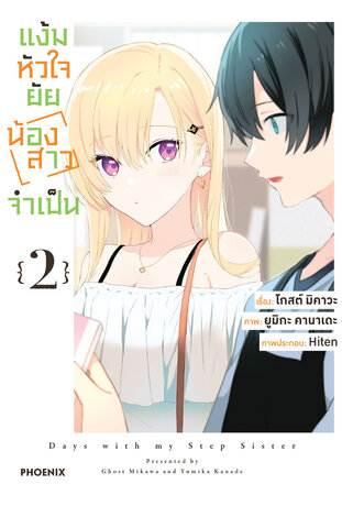 แง้มหัวใจยัยน้องสาวจำเป็น เล่ม 2 (ฉบับการ์ตูน)