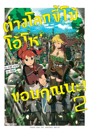 ต่างโลกขี้โม้ โอ้โห ขอบคุณนะ! เล่ม 2 (ฉบับการ์ตูน)