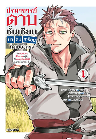 ปรมาจารย์ดาบชั้นเซียนมาตบเกรียนถึงเมืองกรุง เล่ม 1 (ฉบับการ์ตูน)