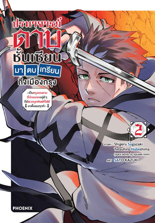 ปรมาจารย์ดาบชั้นเซียนมาตบเกรียนถึงเมืองกรุง เล่ม 2 (ฉบับการ์ตูน)